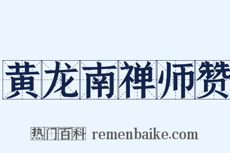 黄龙南禅师赞是什么意思的图片
